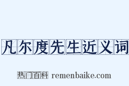 凡尔度先生近义词是什么意思的图片